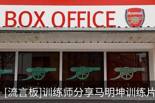 [流言板]训练师分享马明坤训练片段：马明坤赛季中强化训练